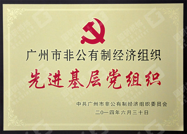 多次獲得“先進(jìn)基層黨組織”稱號